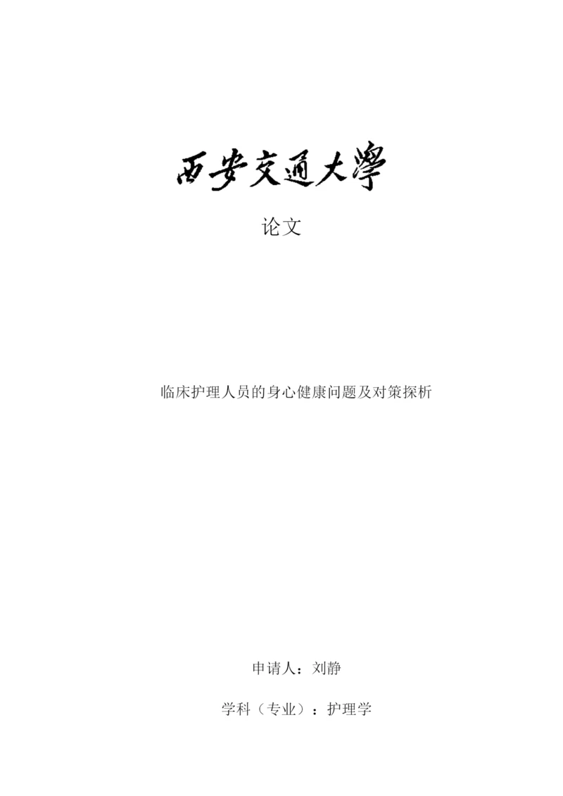 论文临床护理人员的身心健康问题及对策探析.docx
