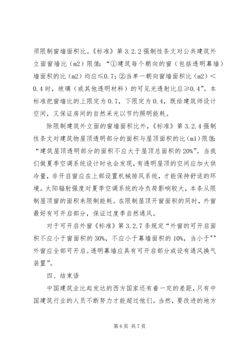 学习建筑节能规范心得精编.docx