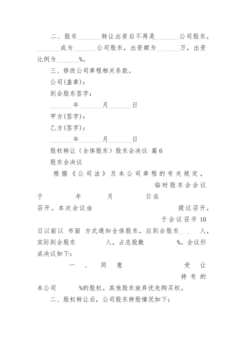 股权转让（全体股东）股东会决议.docx