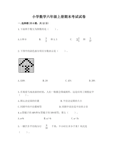 小学数学六年级上册期末考试试卷及完整答案（全国通用）.docx