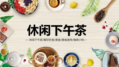 食品西点餐饮酒店营养健康动态PPT模板