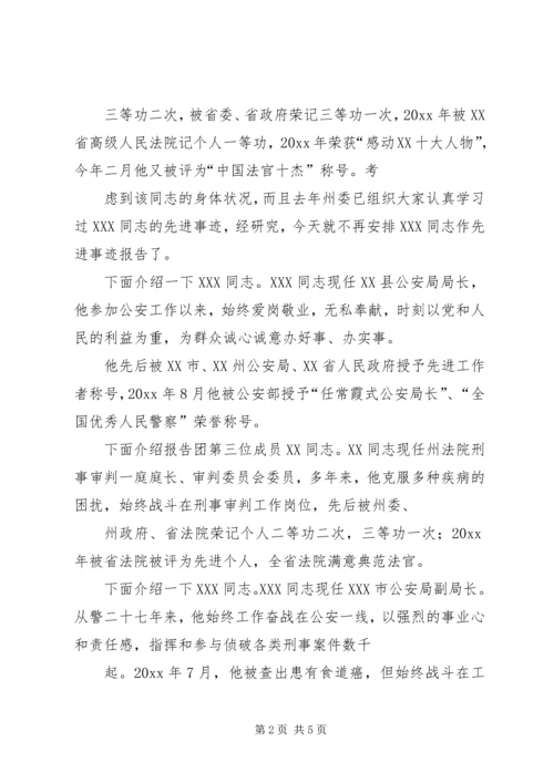 在全州政法先进事迹报告会上的主持词.docx