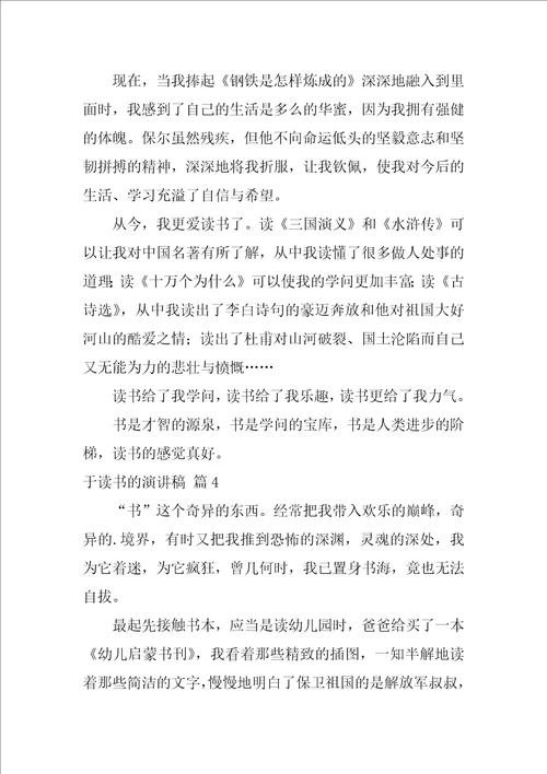 2022有关于读书的演讲稿汇总六篇