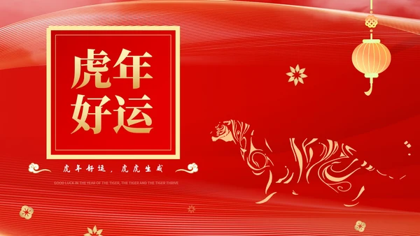 红色中国风虎年好运新年节日PPT模板