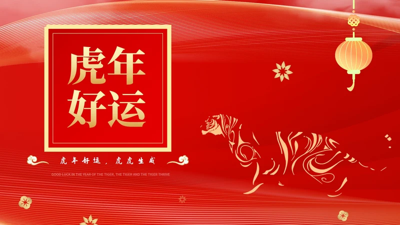 红色中国风虎年好运新年节日PPT模板