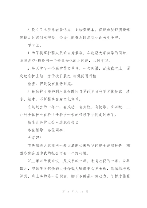 新生儿科护士分人述职报告.docx