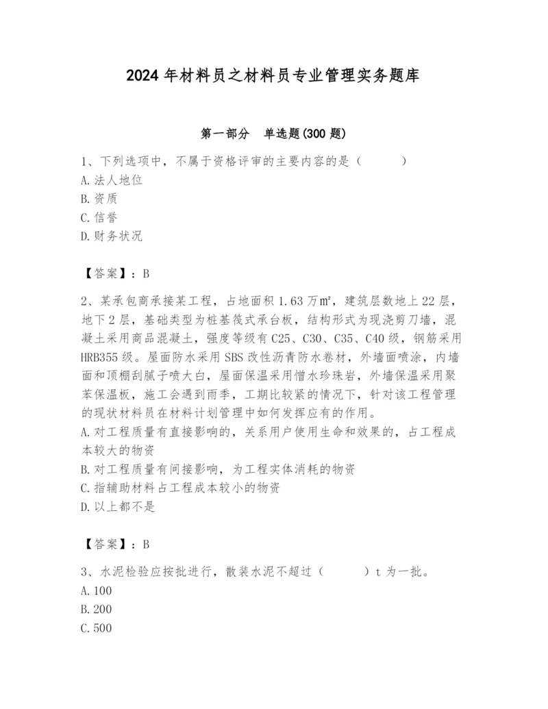 2024年材料员之材料员专业管理实务题库1套.docx