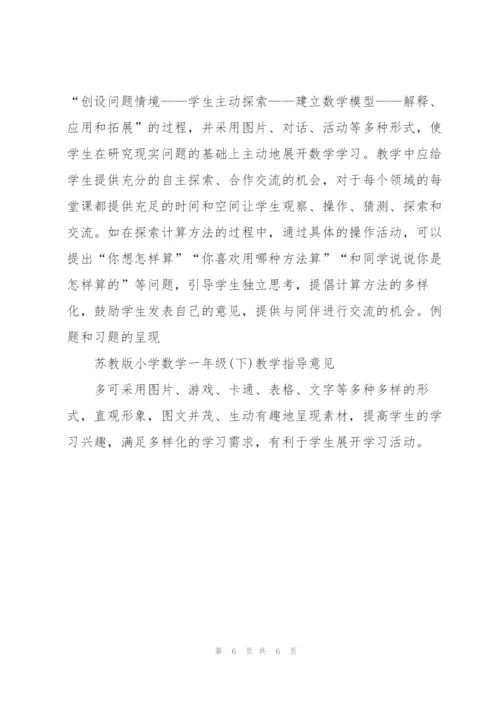 苏教版小学数学一年级(下)教学指导意见.docx