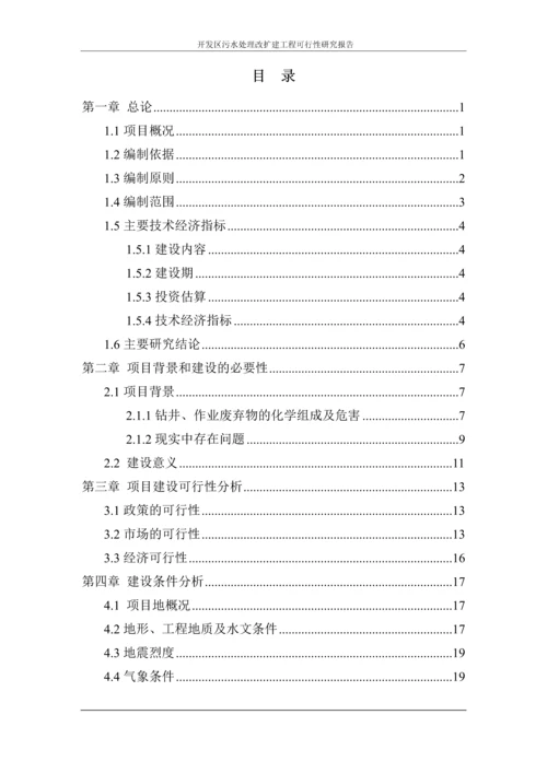 开发区污水处理改扩建工程可行性研究报告.docx