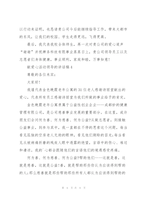 献爱心活动领导的讲话稿5篇.docx