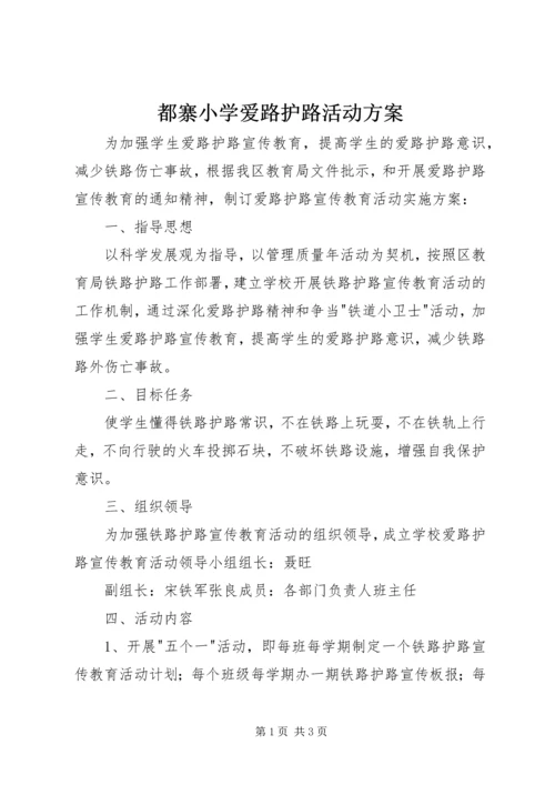 都寨小学爱路护路活动方案.docx