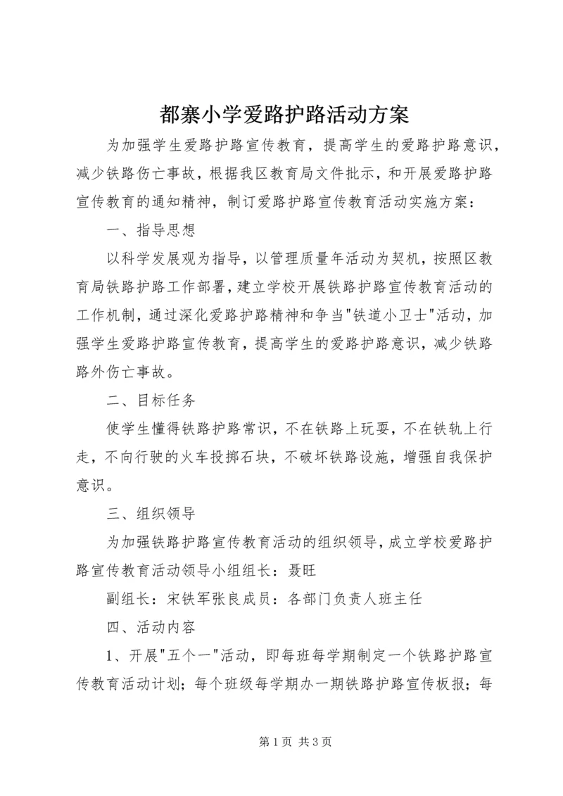 都寨小学爱路护路活动方案.docx