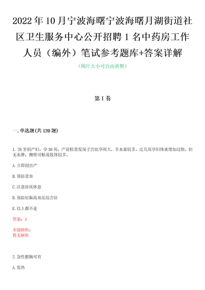 2022年10月宁波海曙宁波海曙月湖街道社区卫生服务中心公开招聘1名中药房工作人员编外笔试参考题库答案详解