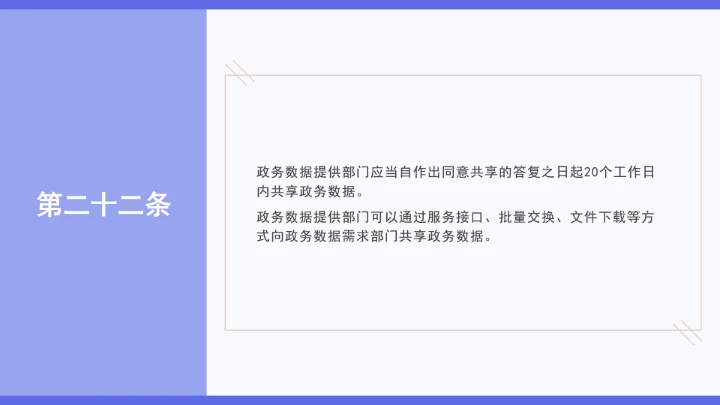 普法学习《政务数据共享条例》全文2025年8月1日起施行PPT课件