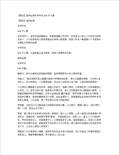 精品我的心愿小学作文600字4篇