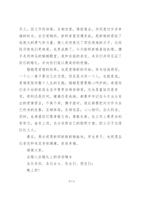 证婚人在婚礼上的讲话稿范文10篇.docx