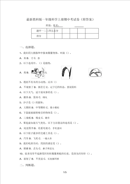 最新教科版一年级科学上册期中考试卷附答案