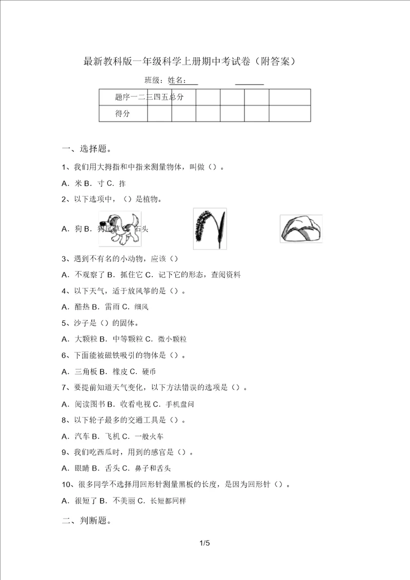 最新教科版一年级科学上册期中考试卷附答案