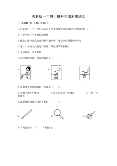 教科版一年级上册科学期末测试卷（基础题）.docx