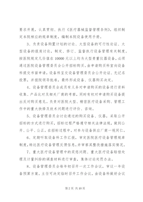 医疗设备管理委员会工作制度及职责 (2).docx