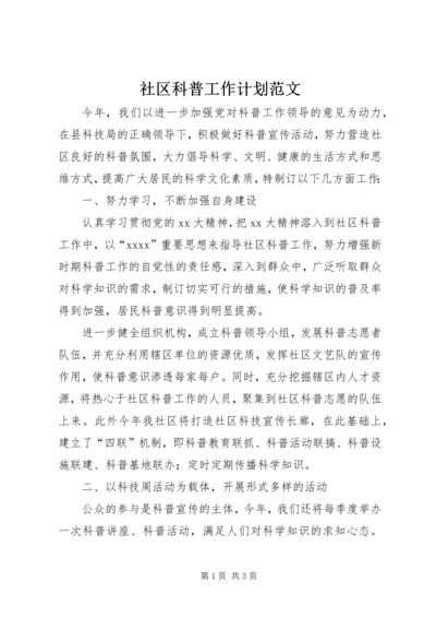 社区科普工作计划范文 (2).docx