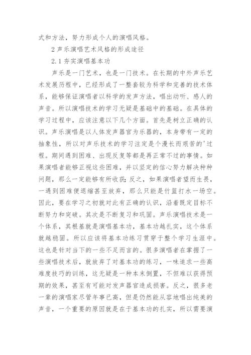 声乐演唱艺术风格的形成分析论文.docx