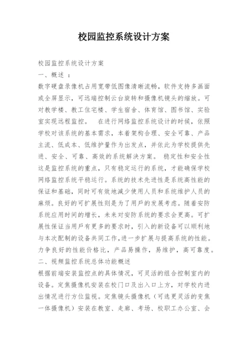 校园监控系统设计方案.docx