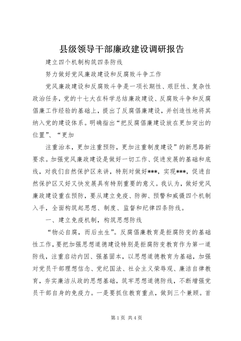 县级领导干部廉政建设调研报告 (2).docx