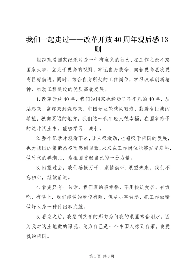 我们一起走过——改革开放40周年观后感13则.docx