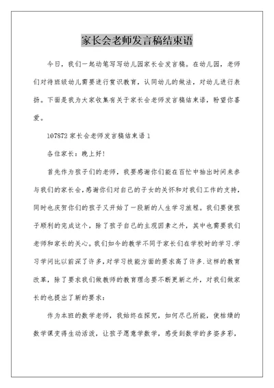 家长会老师发言稿结束语