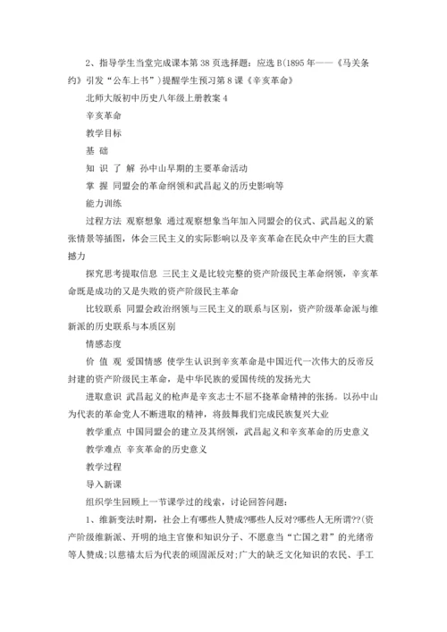 北师大版初中历史八年级上册教案.docx