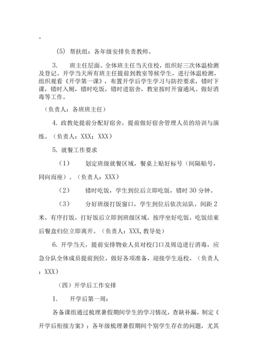 中小学开学返校疫情防控工作方案及预案制度合辑(含两案九制).docx