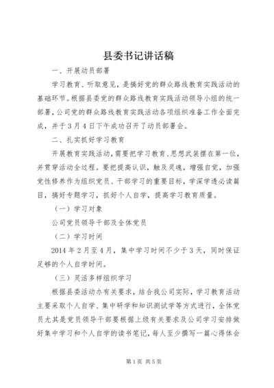 县委书记讲话稿 (2).docx