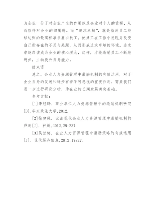 企业人力资源管理中激励机制的有效运用论文.docx