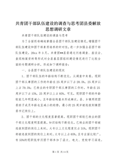 共青团干部队伍建设的调查与思考团县委解放思想调研文章 (2).docx