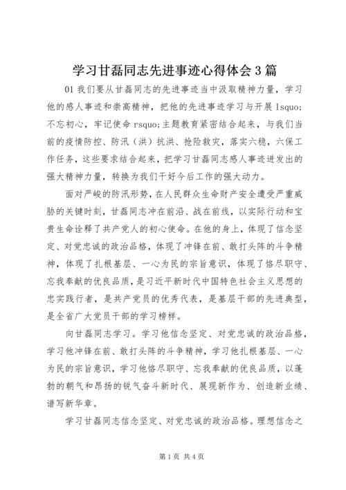 学习甘磊同志先进事迹心得体会3篇.docx