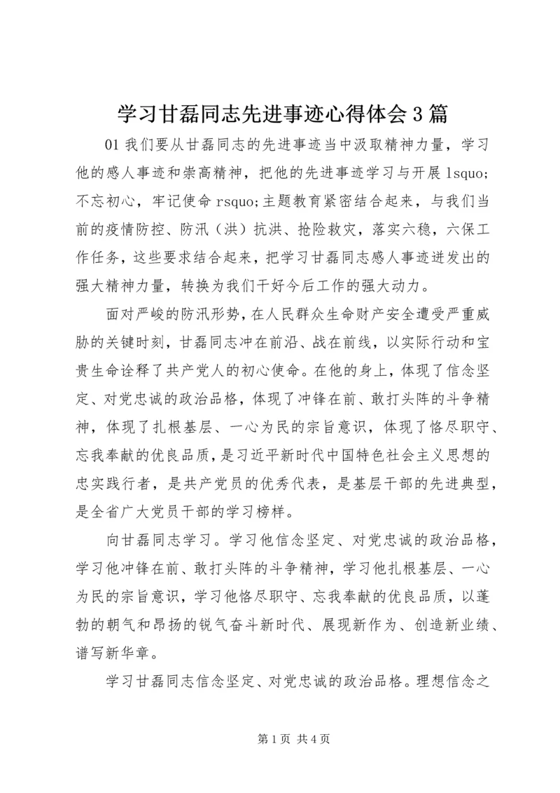 学习甘磊同志先进事迹心得体会3篇.docx