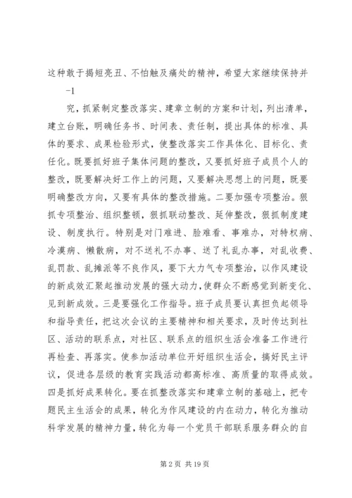 市长指导民主生活会讲话.docx
