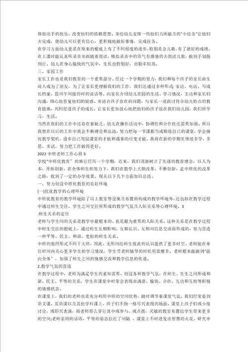 2022中班教师工作心得五篇