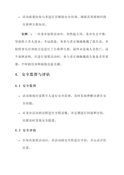 划龙舟安全管理方案