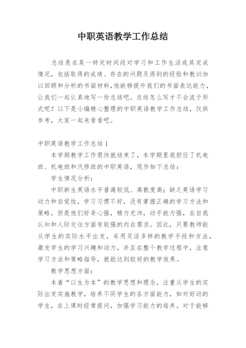 中职英语教学工作总结.docx