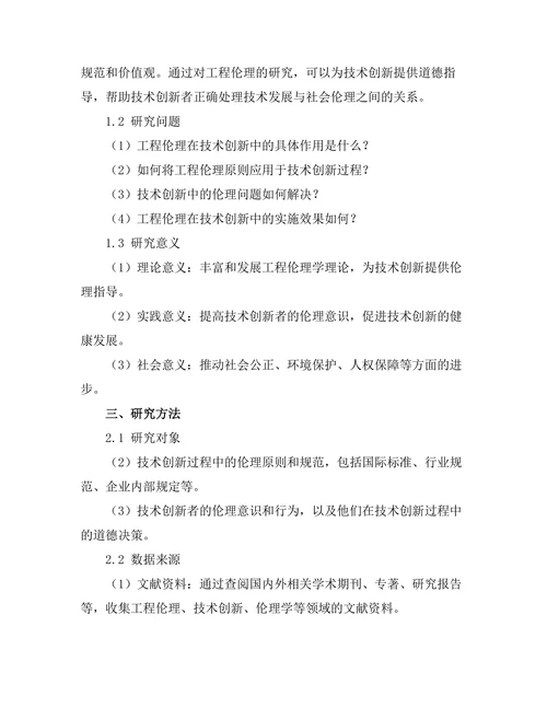 工程伦理在技术创新中的重要性探讨