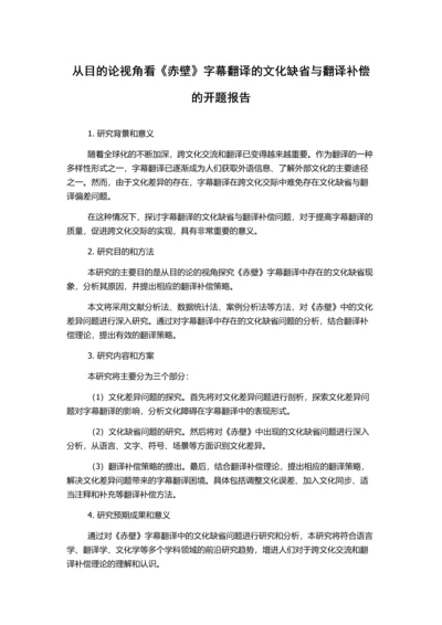 从目的论视角看《赤壁》字幕翻译的文化缺省与翻译补偿的开题报告.docx