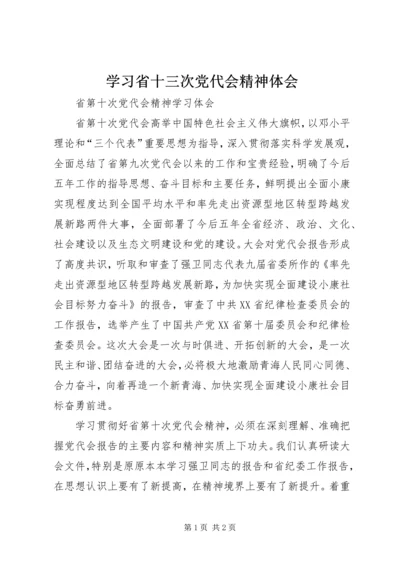 学习省十三次党代会精神体会 (2).docx