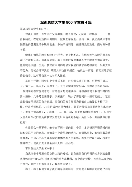 军训总结大学生800字左右4篇.docx