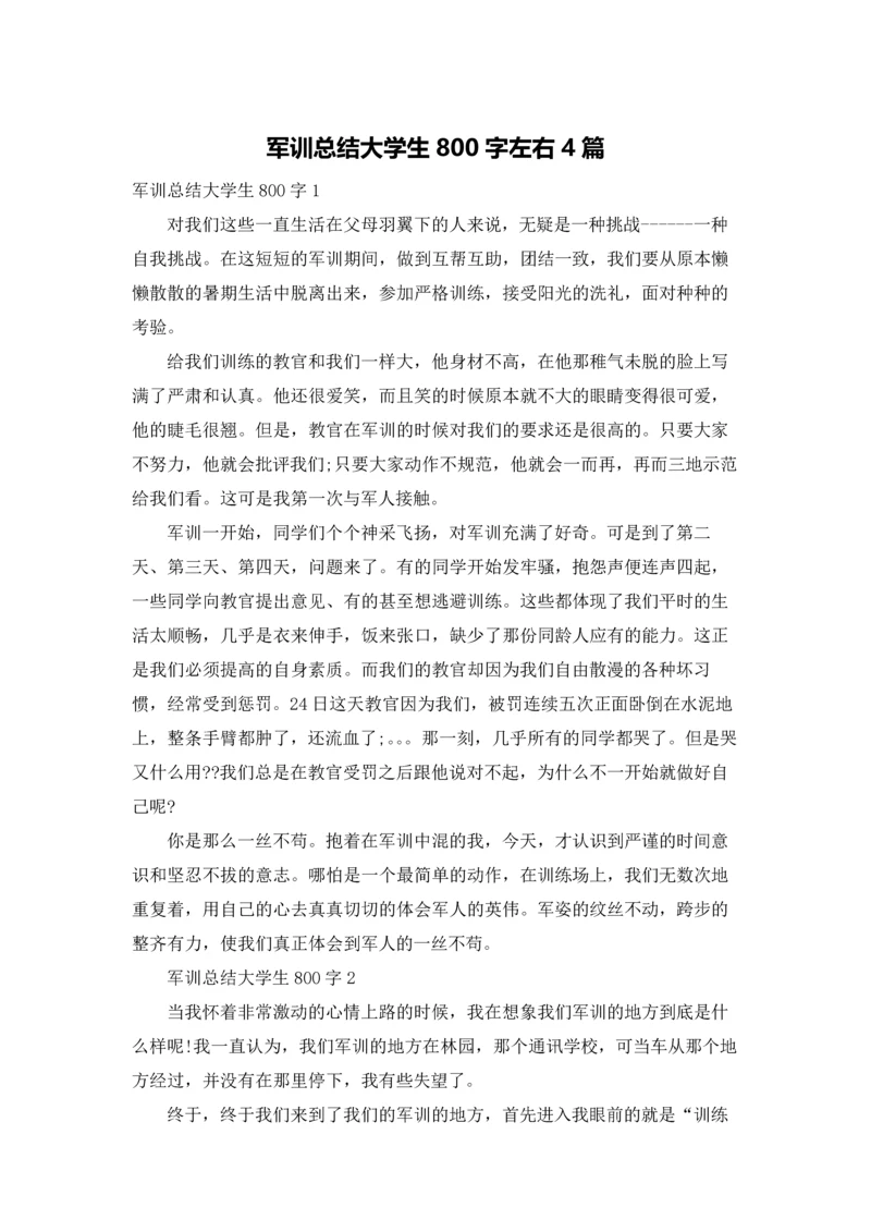 军训总结大学生800字左右4篇.docx