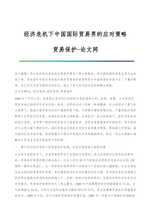 经济危机下中国国际贸易界的应对策略-贸易保护.docx