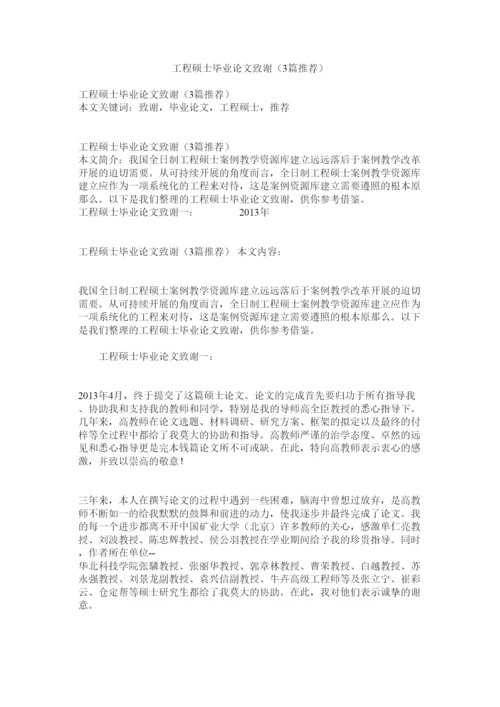 【精编】工程硕士毕业论文致谢3篇推荐精选.docx