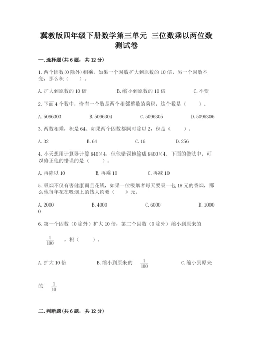 冀教版四年级下册数学第三单元 三位数乘以两位数 测试卷精品【必刷】.docx