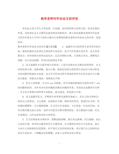 2023年指导老师对毕业论文的评语.docx